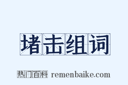 堵击组词是什么意思的图片